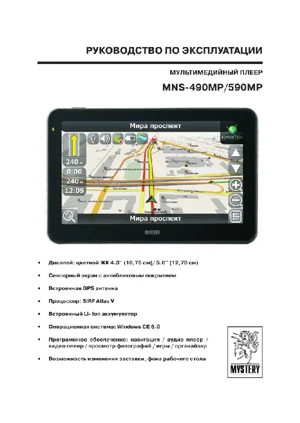 GPS-навігатор Mystery MNS-590MP. Інструкція з експлуатації