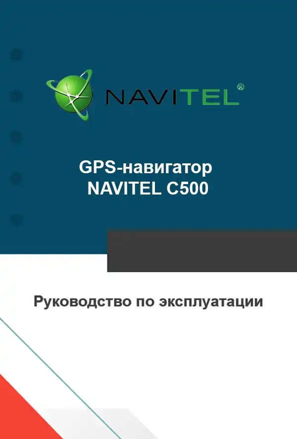 GPS-навігатор NAVITEL C500. Інструкція з експлуатації