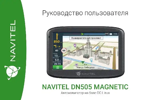 GPS-навігатор NAVITEL DN505 MAGNETIC Інструкція з експлуатації