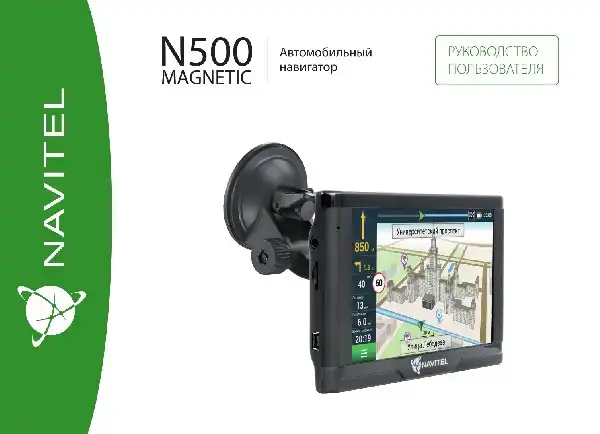 GPS-навігатор NAVITEL N500 MAGNETIC Інструкція з експлуатації