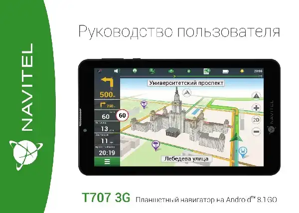 GPS-навігатор NAVITEL T707 3G. Інструкція з експлуатації