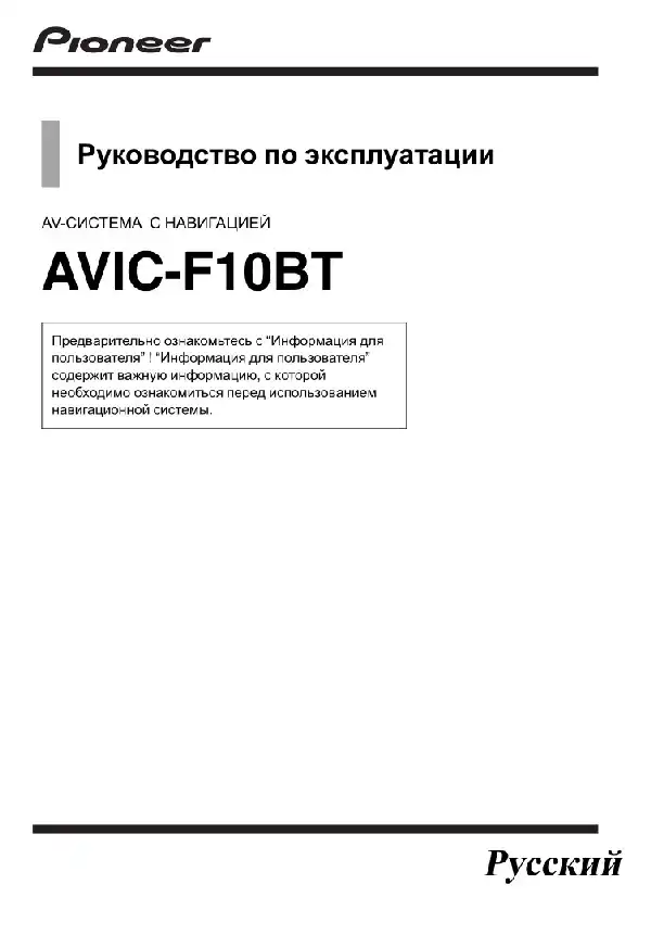 GPS-навігатор Pioneer AVIC-F10BT. Інструкція з експлуатації