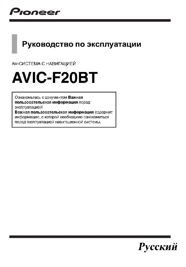 GPS-навігатор Pioneer AVIC-F20BT. Інструкція з експлуатації