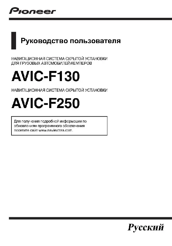 GPS-навігатор Pioneer AVIC-F130, AVIC-F250. Інструкція з експлуатації