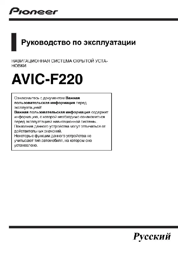 GPS-навігатор Pioneer AVIC-F220 Інструкція з експлуатації