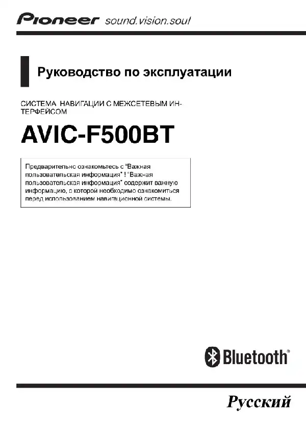 GPS навігатор Pioneer AVIC-F500BT. Інструкція з експлуатації
