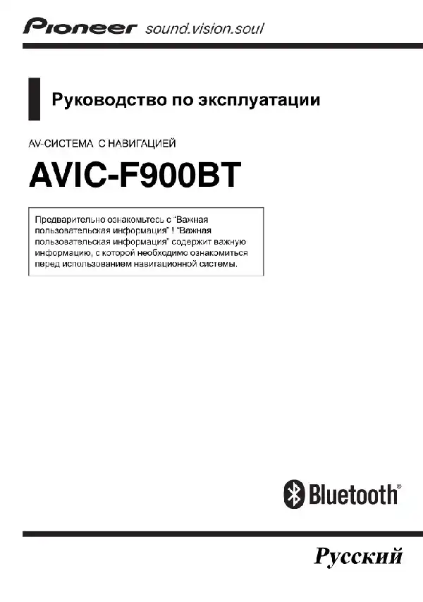 GPS-навігатор Pioneer AVIC-F900BT. Інструкція з експлуатації