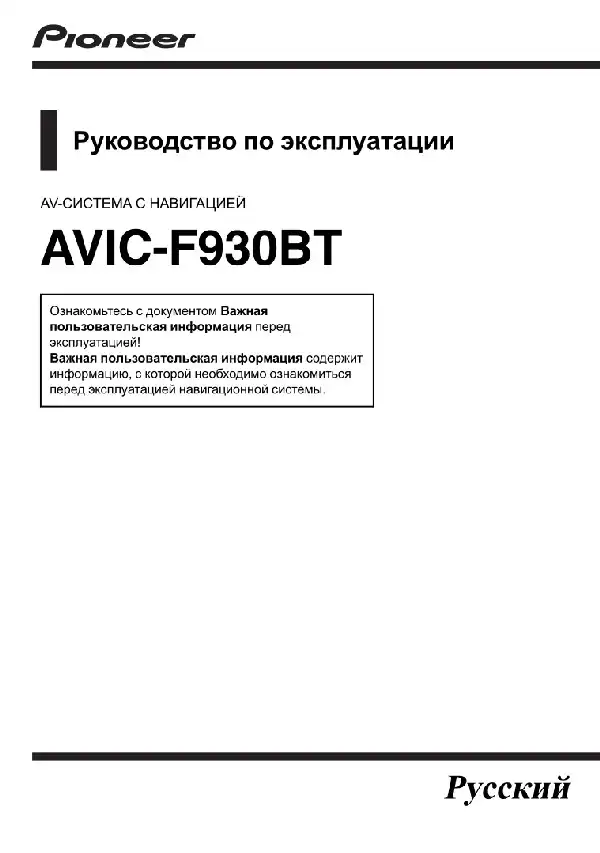 GPS-навігатор Pioneer AVIC-F930BT. Інструкція з експлуатації