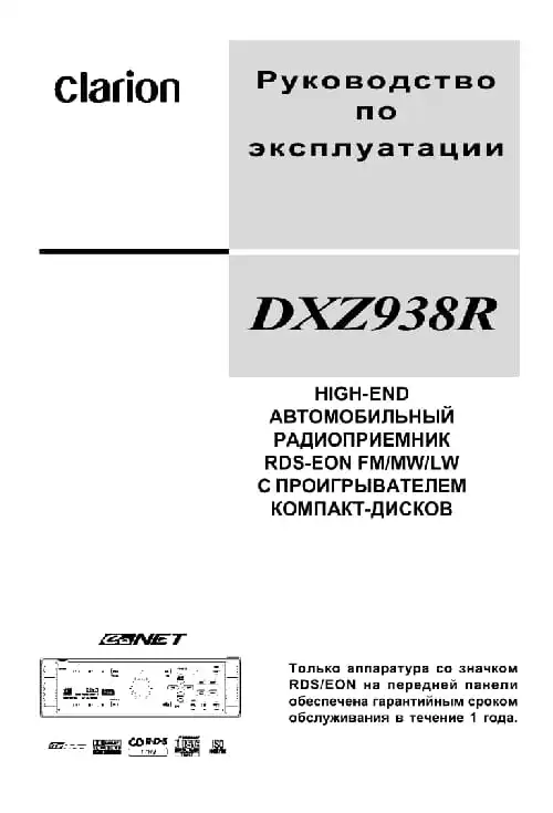 Clarion DXZ938R. Інструкція з експлуатації