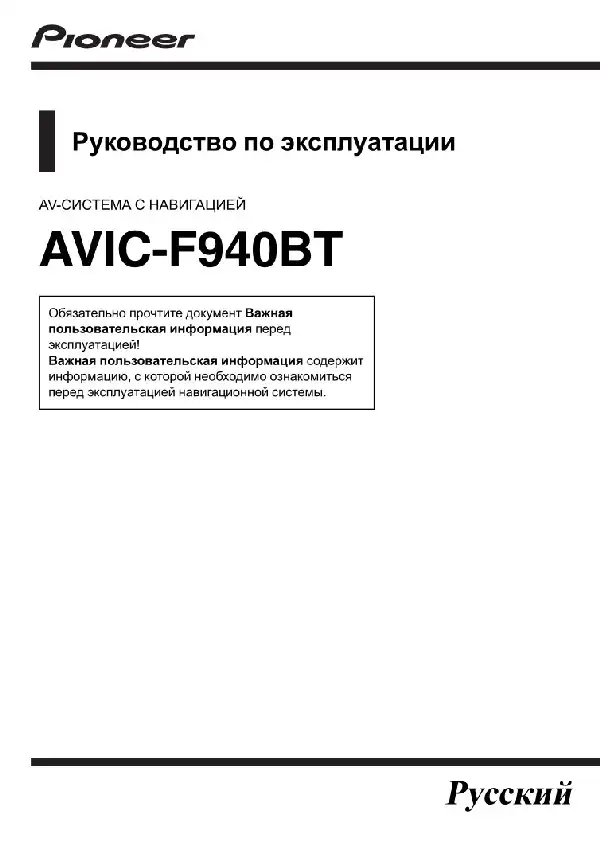GPS-навігатор Pioneer AVIC-F940BT. Інструкція з експлуатації