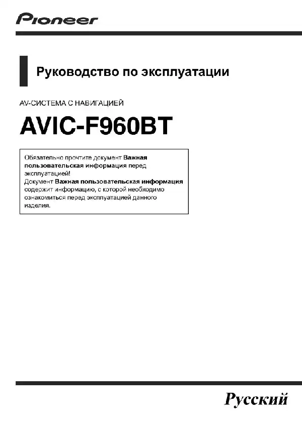 GPS-навігатор Pioneer AVIC-F960BT. Інструкція з експлуатації
