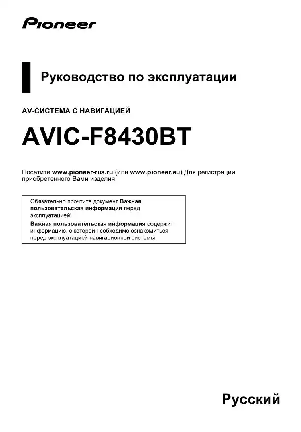 GPS-навігатор Pioneer AVIC-F8430BT. Інструкція з експлуатації