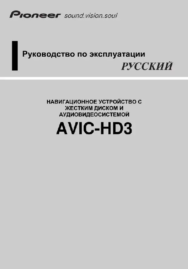 GPS-навігатор Pioneer AVIC-HD3 Інструкція з експлуатації