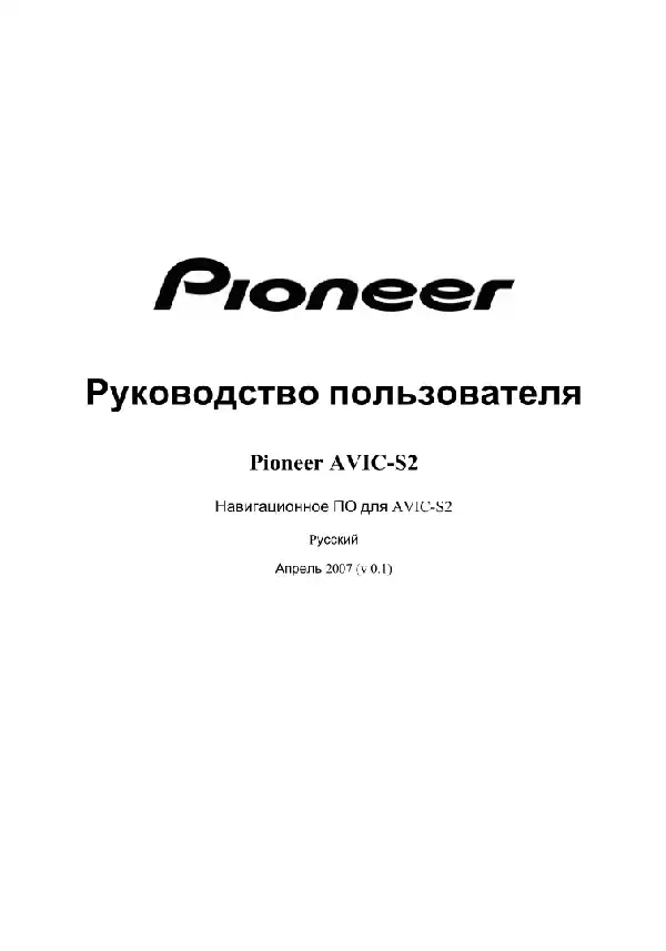 GPS-навігатор Pioneer AVIC-S2. Інструкція з експлуатації