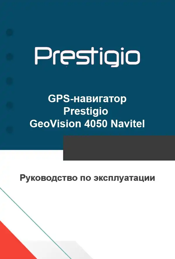 GPS-навігатор Prestigio GeoVision 4050 Navitel. Інструкція з експлуатації