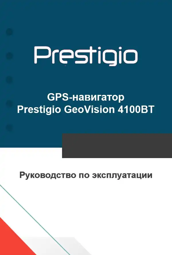 GPS-навігатор Prestigio GeoVision 4100BT. Інструкція з експлуатації