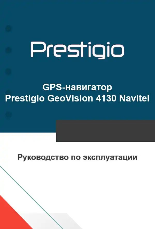 GPS-навігатор Prestigio GeoVision 4130 Navitel. Інструкція з експлуатації