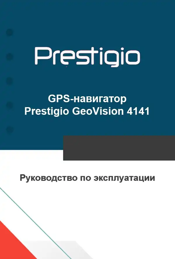 GPS-навігатор Prestigio GeoVision 4141. Інструкція з експлуатації