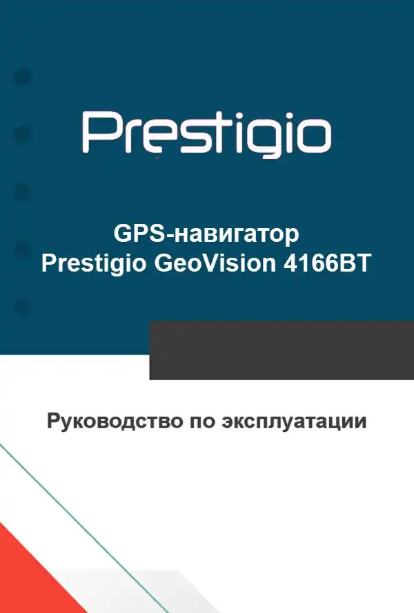 GPS-навігатор Prestigio GeoVision 4166BT. Інструкція з експлуатації