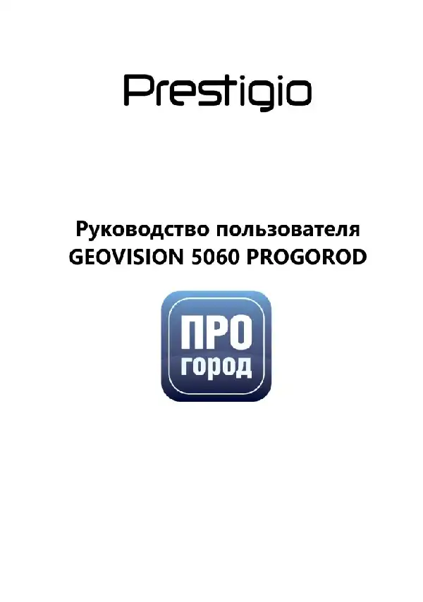 GPS-навігатор Prestigio GeoVision 5060 Progorod. Інструкція з експлуатації
