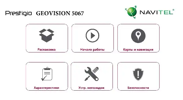 GPS-навігатор Prestigio GeoVision 5067 Navitel. Інструкція з експлуатації
