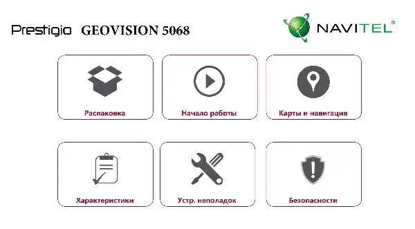 GPS-навігатор Prestigio GeoVision 5068 Navitel. Інструкція з експлуатації