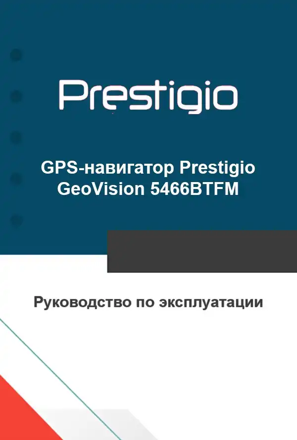 GPS-навігатор Prestigio GeoVision 5466BTFM. Інструкція з експлуатації