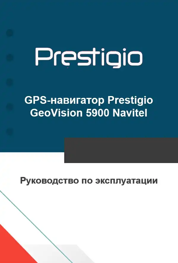 GPS-навігатор Prestigio GeoVision 5900 Navitel Інструкція з експлуатації