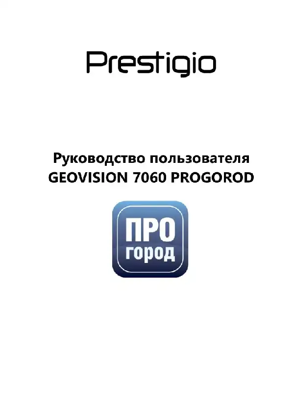 GPS-навігатор Prestigio GeoVision 7060 Progorod. Інструкція з експлуатації