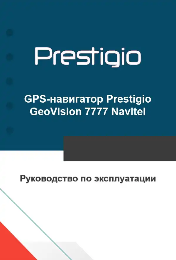 GPS-навігатор Prestigio GeoVision 7777 Navitel. Інструкція з експлуатації