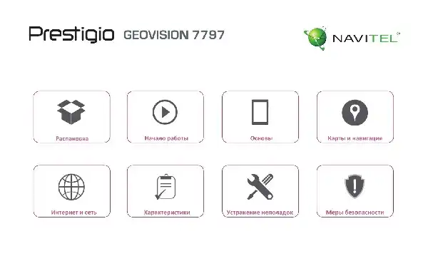 GPS-навігатор Prestigio GeoVision 7797 Navitel (Tour 2). Інструкція з експлуатації