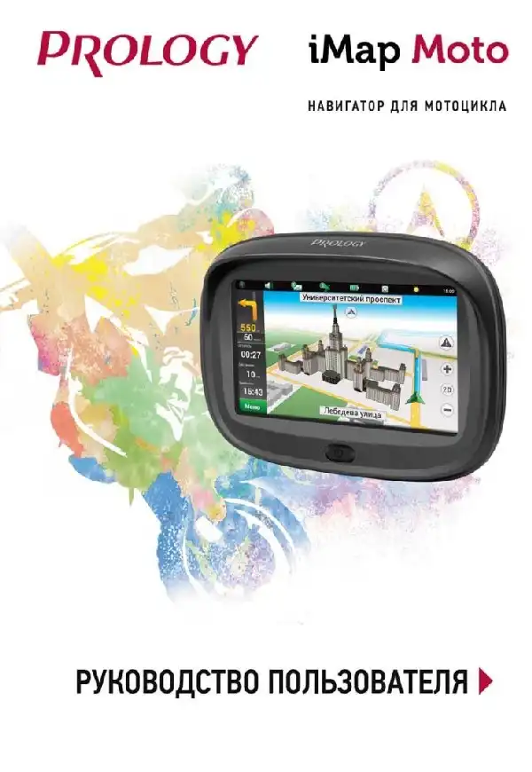 GPS-навігатор PROLOGY iMap Moto. Посібник користувача