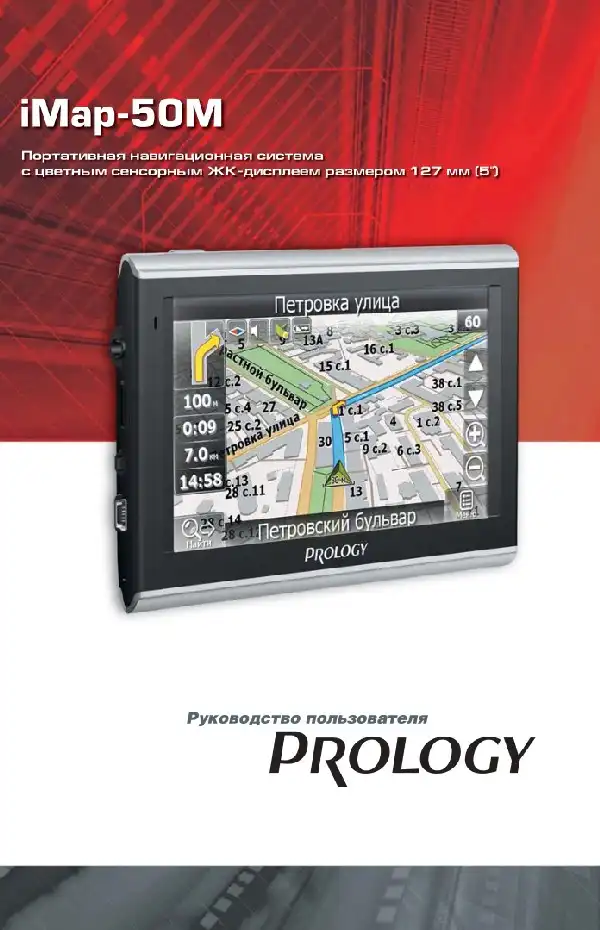 GPS-навігатор PROLOGY iMap-50M Посібник користувача