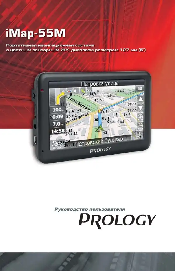 GPS-навігатор PROLOGY iMap-55M Посібник користувача