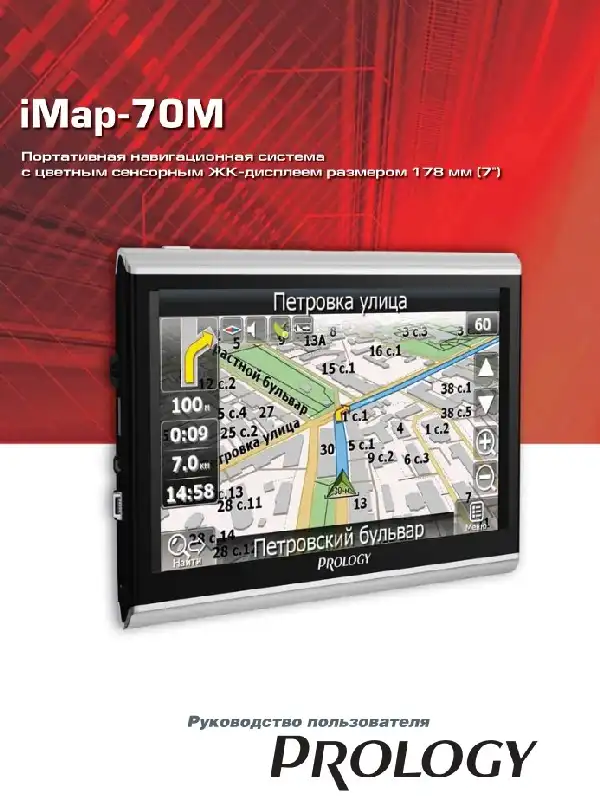 GPS-навігатор PROLOGY iMap-70M. Посібник користувача
