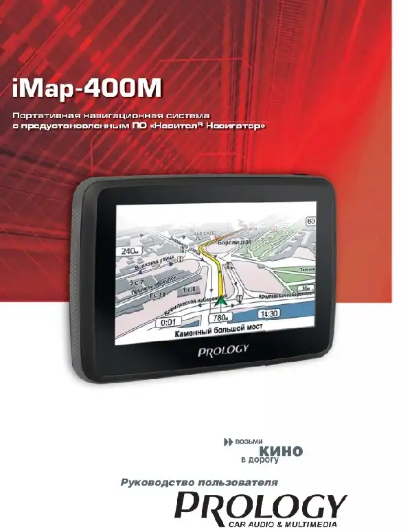 GPS-навігатор PROLOGY iMap-400M Посібник користувача