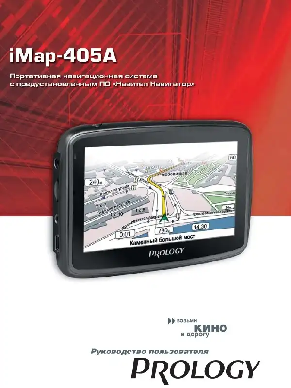 GPS-навігатор PROLOGY iMap-405A Посібник користувача