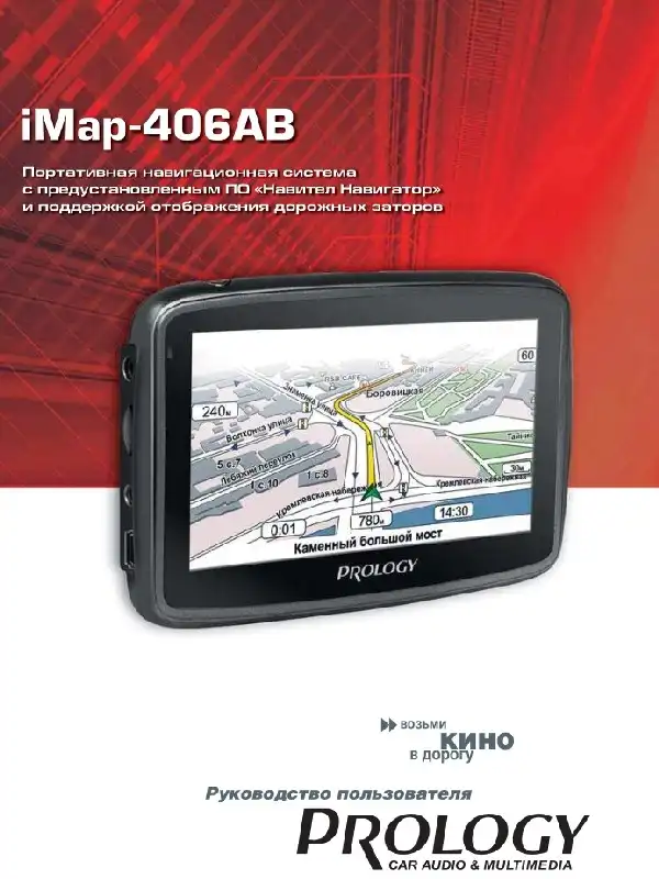 GPS-навігатор PROLOGY iMap-406AB. Посібник користувача