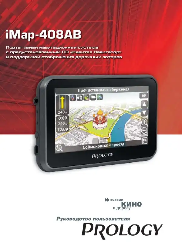 GPS-навігатор PROLOGY iMap-408AB. Посібник користувача