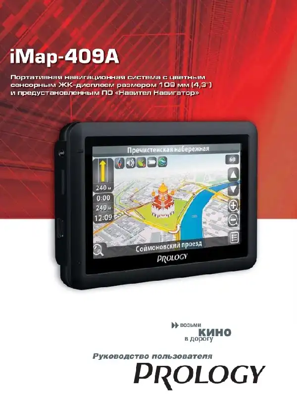 GPS-навігатор PROLOGY iMap-409A Посібник користувача