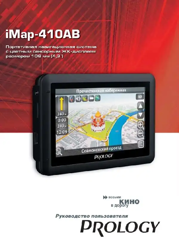GPS-навігатор PROLOGY iMap-410AB. Посібник користувача