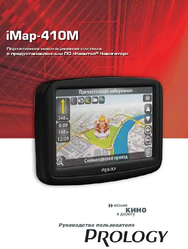 GPS-навігатор PROLOGY iMap-410M. Посібник користувача