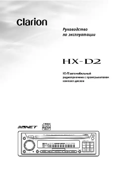 Clarion HX-D2. Інструкція з експлуатації