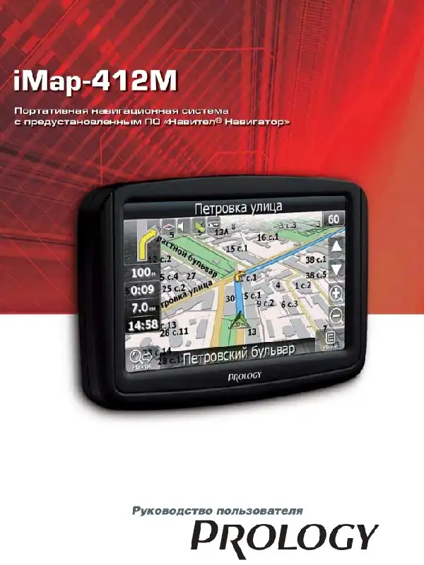 GPS-навігатор PROLOGY iMap-412M. Посібник користувача