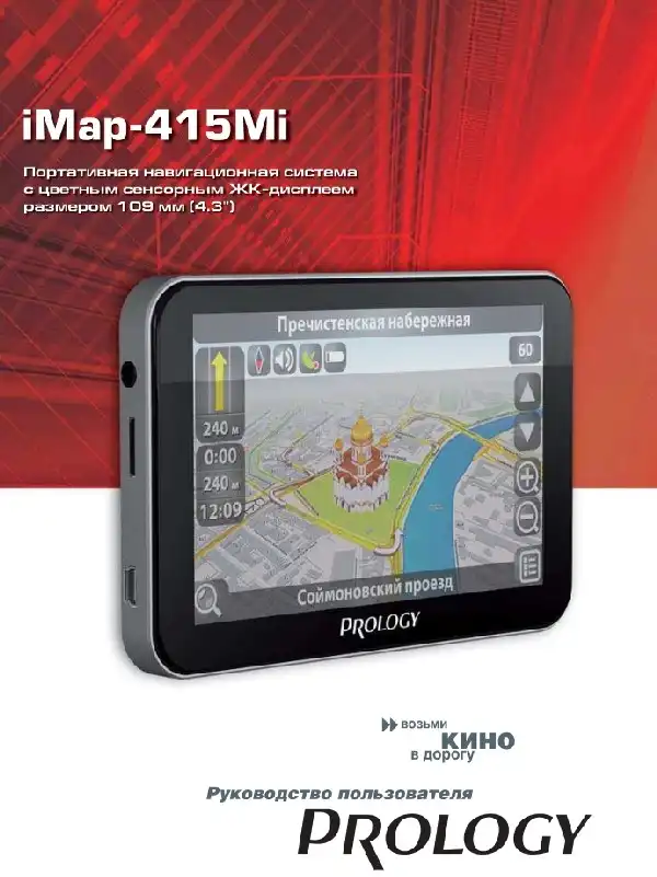 GPS-навігатор PROLOGY iMap-415Mi. Посібник користувача