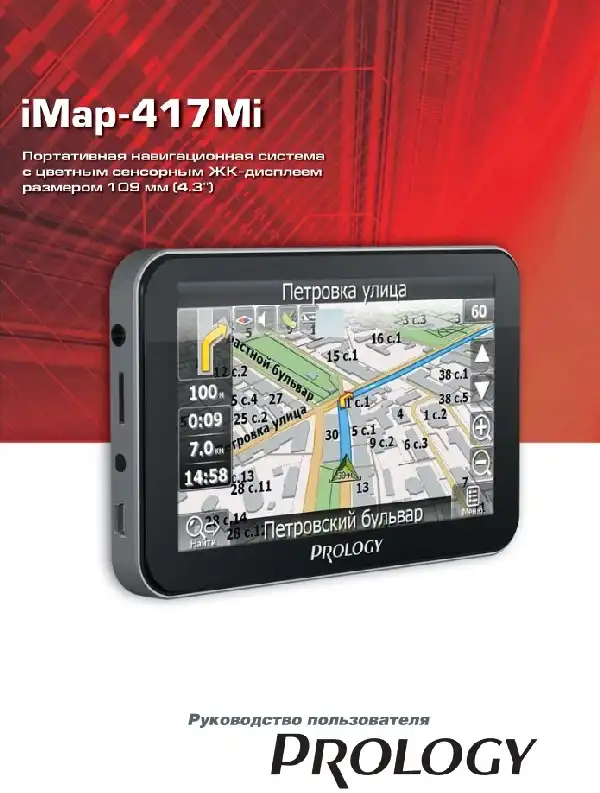 GPS-навігатор PROLOGY iMap-417Mi. Посібник користувача