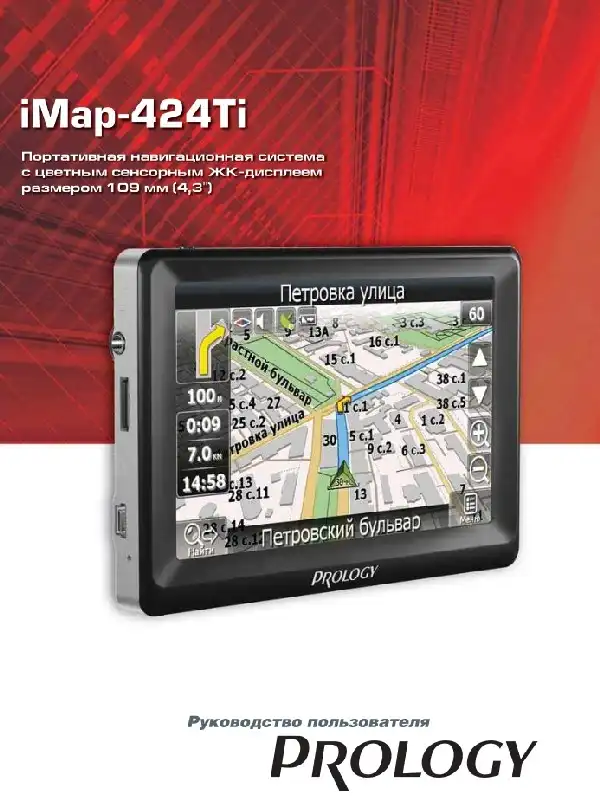 GPS-навігатор PROLOGY iMap-424Ti Посібник користувача