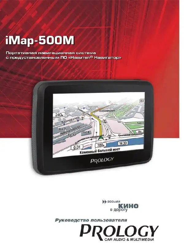 GPS-навігатор PROLOGY iMap-500M. Посібник користувача
