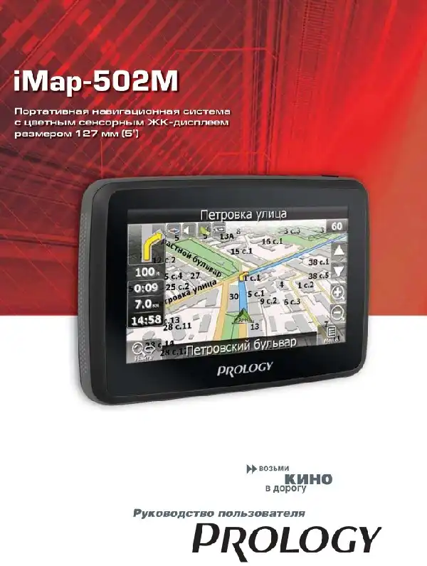 GPS-навігатор PROLOGY iMap-502M. Посібник користувача