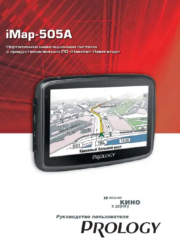 GPS-навігатор PROLOGY iMap-505A. Посібник користувача